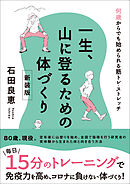 一生、山に登るための体づくり　新装版