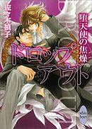 ドロップアウト　堕天使の焦燥