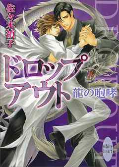 ドロップアウト　龍の咆哮