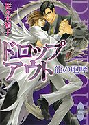 ドロップアウト　龍の咆哮