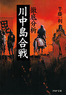 徹底分析　川中島合戦