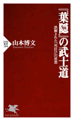 『葉隠』の武士道 誤解された「死狂ひ」の思想 - 山本博文 - ビジネス・実用書・無料試し読みなら、電子書籍・コミックストア ブックライブ