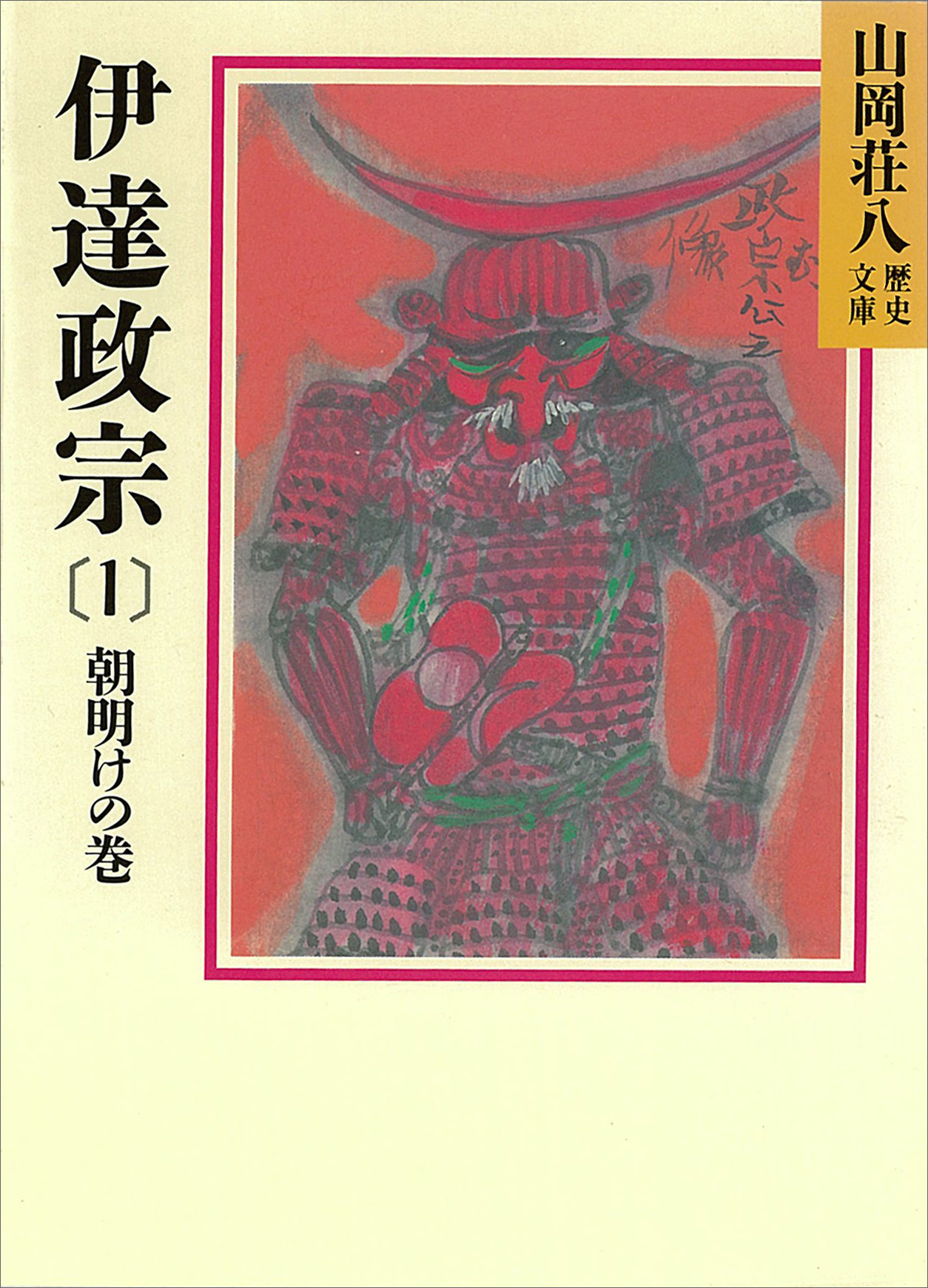 伊達政宗(1) 朝明けの巻 - 山岡荘八 - 小説・無料試し読みなら、電子書籍・コミックストア ブックライブ