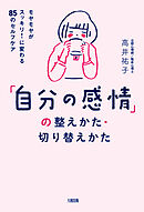 「自分の感情」の整えかた・切り替えかた（大和出版） モヤモヤがスッキリ！に変わる85のセルフケア