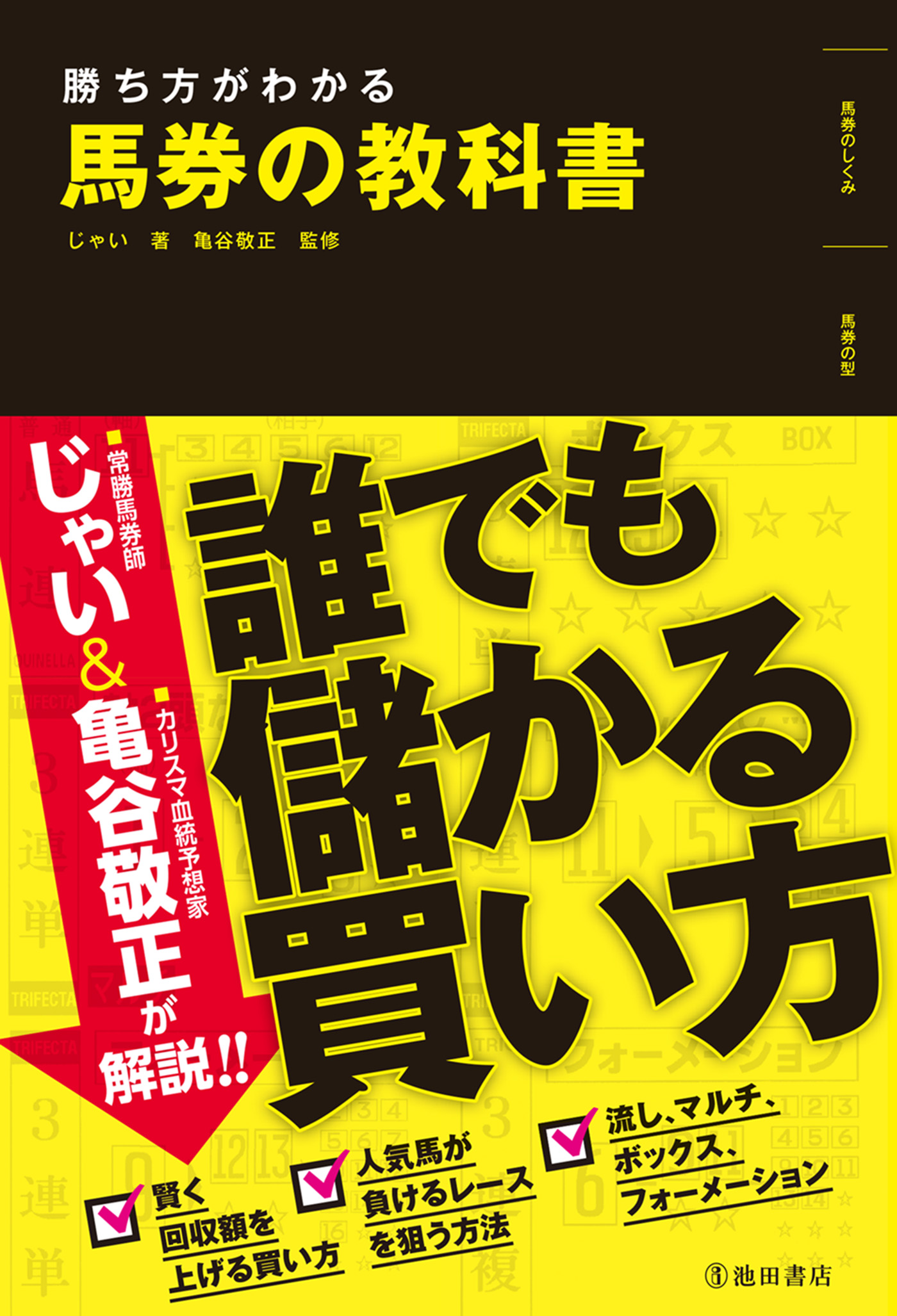 勝ち方がわかる 馬券の教科書 池田書店 じゃい インスタントジョンソン 亀谷敬正 漫画 無料試し読みなら 電子書籍ストア ブックライブ