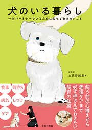 犬のいる暮らし 一生パートナーでいるために知っておきたいこと（池田書店）