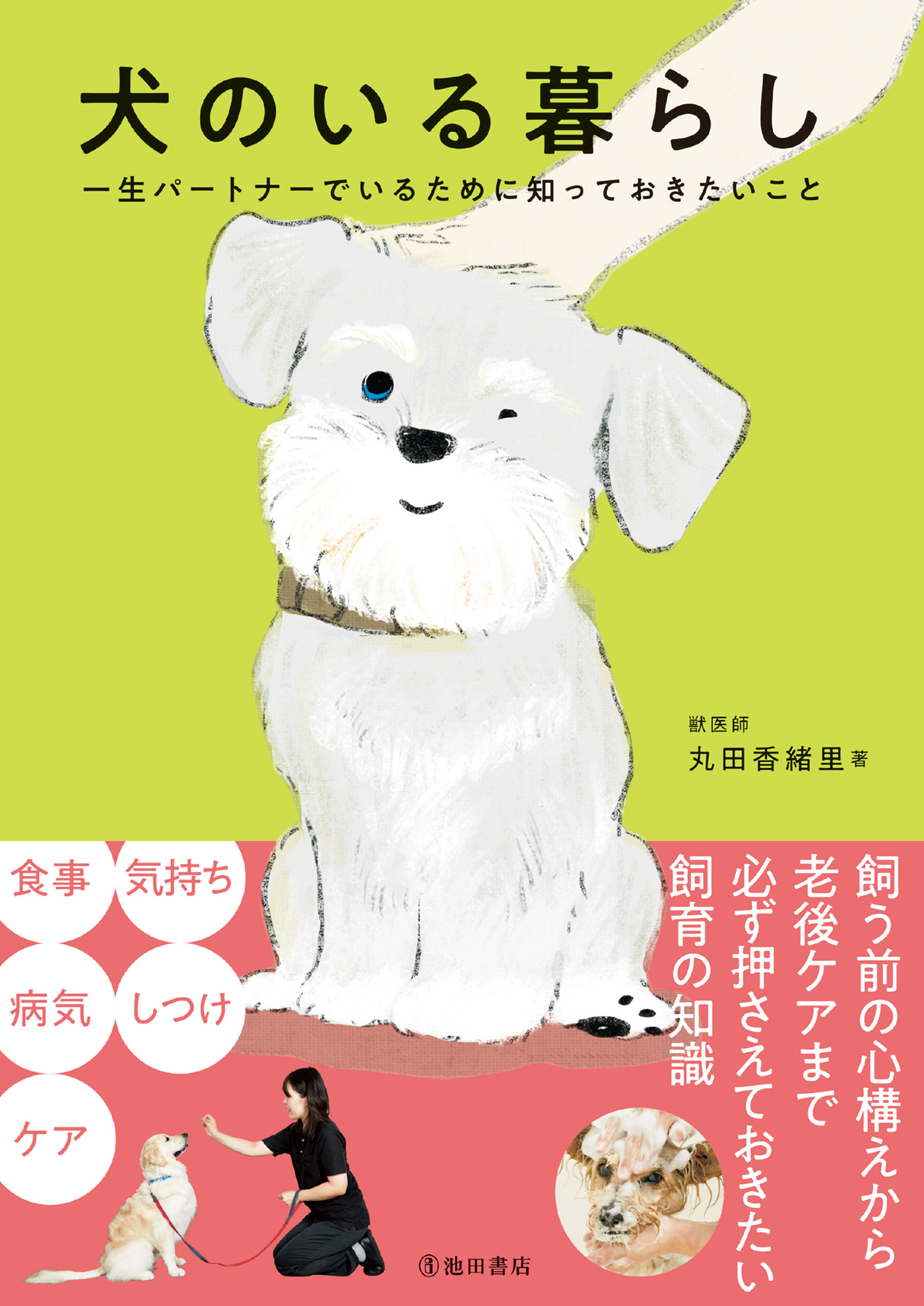 ブックライブ　丸田香緒里　漫画・無料試し読みなら、電子書籍ストア　犬のいる暮らし　一生パートナーでいるために知っておきたいこと（池田書店）