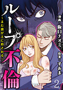 ループ不倫～また彼が夫に殺される～ 【短編】2