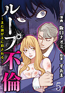 ループ不倫～また彼が夫に殺される～ 【短編】5