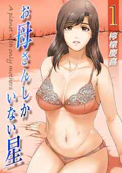 お母さんしかいない星(1）