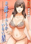 お母さんしかいない星(2)