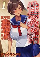 性交秘話～彼氏持ちの私が年下のオタクに堕とされるまで～(1)