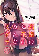 高嶺のお花はみんなミダラ(2)