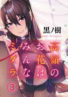 高嶺のお花はみんなミダラ(3)