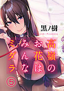 高嶺のお花はみんなミダラ(5)