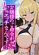 お嬢様のご命令がエッチなんです…(1)