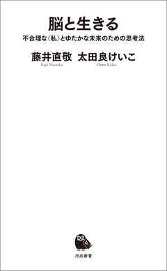 脳と生きる　不合理な〈私〉とゆたかな未来のための思考法
