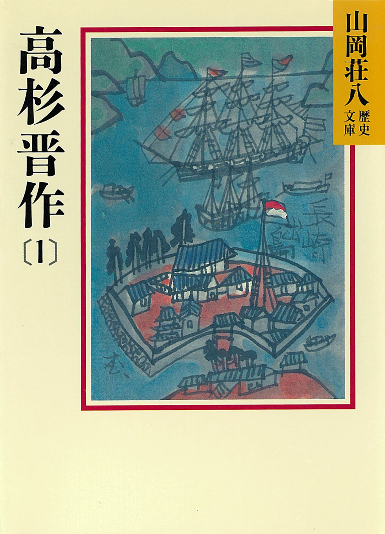 高杉晋作 1 山岡荘八 漫画 無料試し読みなら 電子書籍ストア ブックライブ