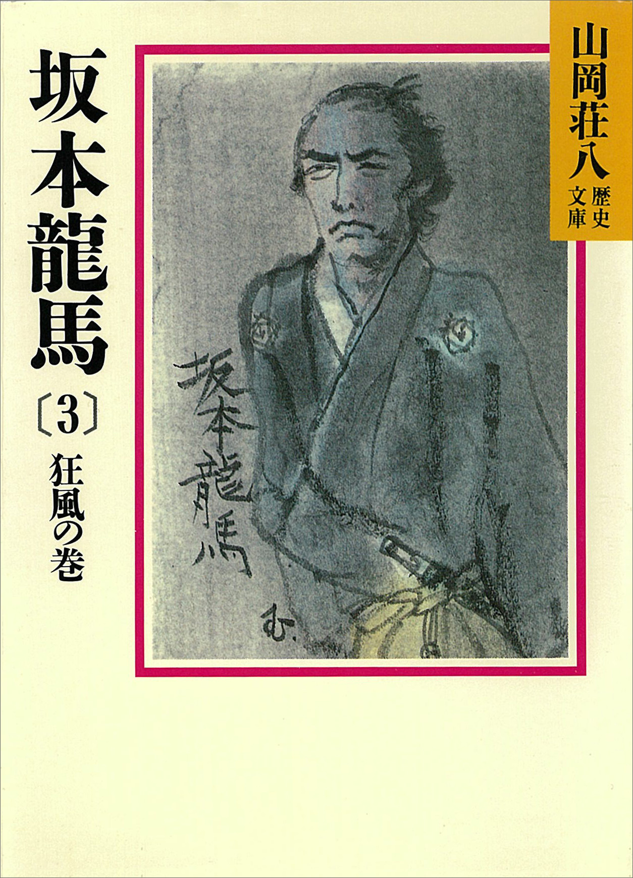 坂本龍馬(3) 狂風の巻（最新刊） - 山岡荘八 - 漫画・ラノベ（小説