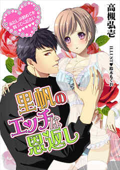 里帆のエッチな恩返し～あたしの初めてを貰ってください～