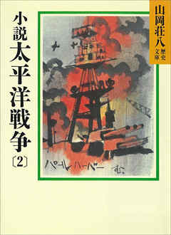 小説　太平洋戦争(2) | ブックライブ
