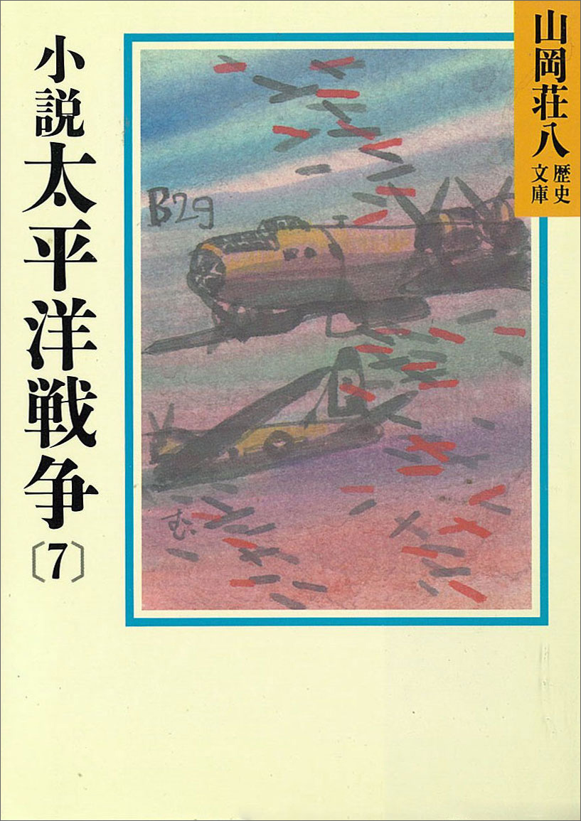 小説 太平洋戦争(7) - 山岡荘八 - 漫画・ラノベ（小説）・無料試し読み