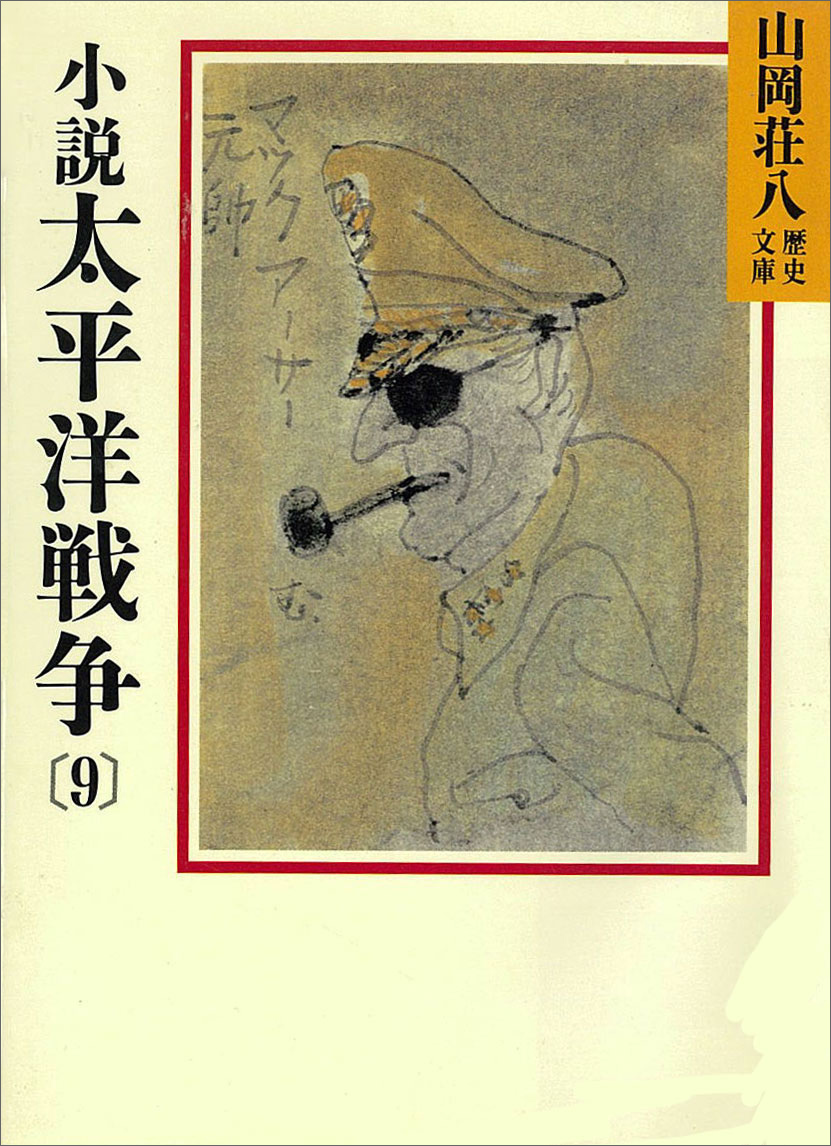 小説 太平洋戦争(9)（最新刊） - 山岡荘八 - 小説・無料試し読みなら、電子書籍・コミックストア ブックライブ