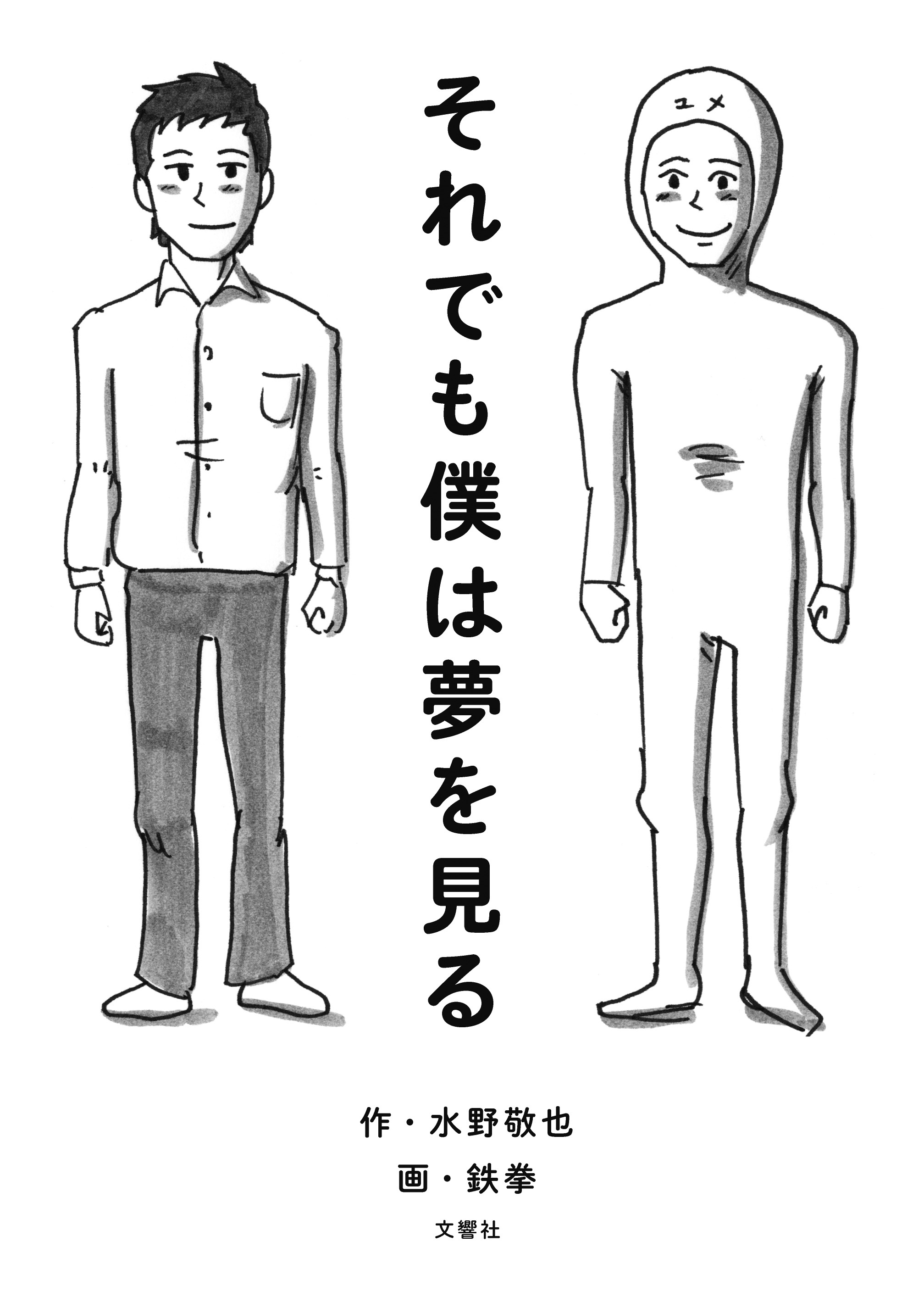 それでも僕は夢を見る 水野敬也 鉄拳 漫画 無料試し読みなら 電子書籍ストア ブックライブ