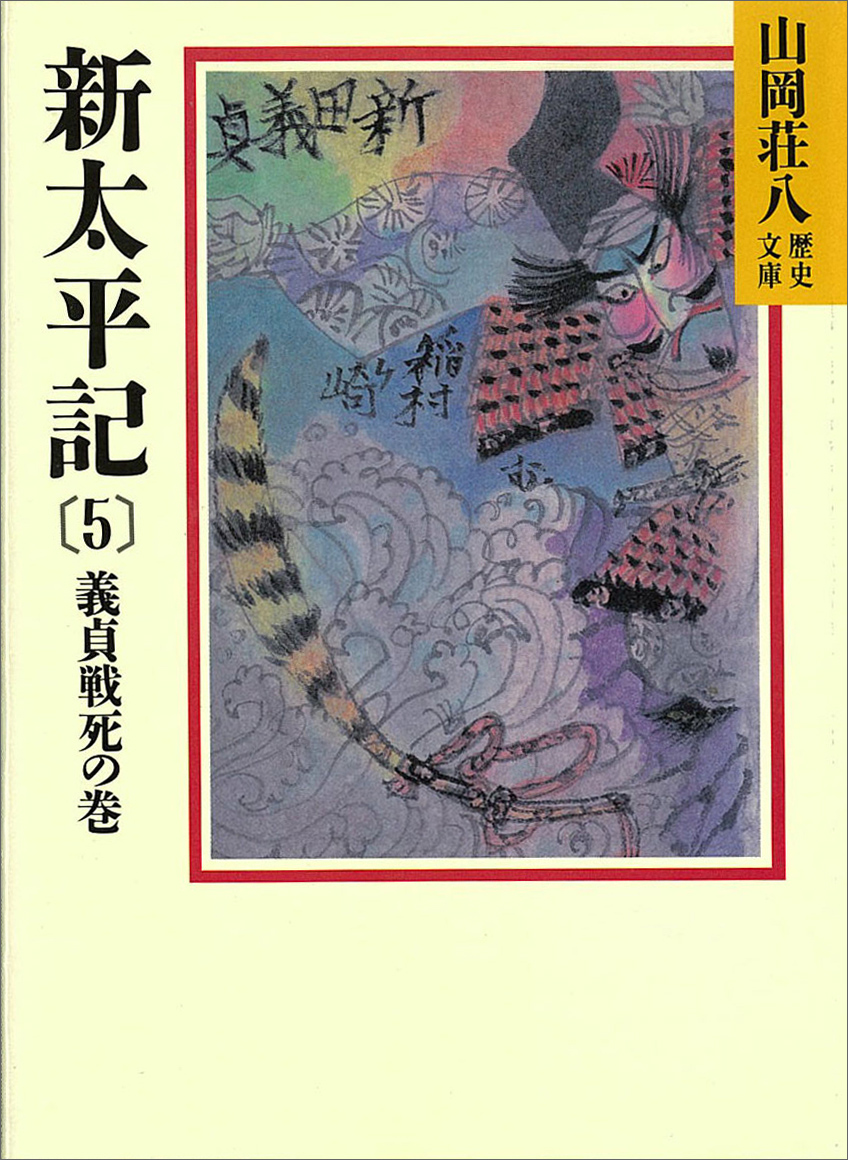 新太平記（5） 義貞戦死の巻（最新刊） - 山岡荘八 - 漫画・ラノベ