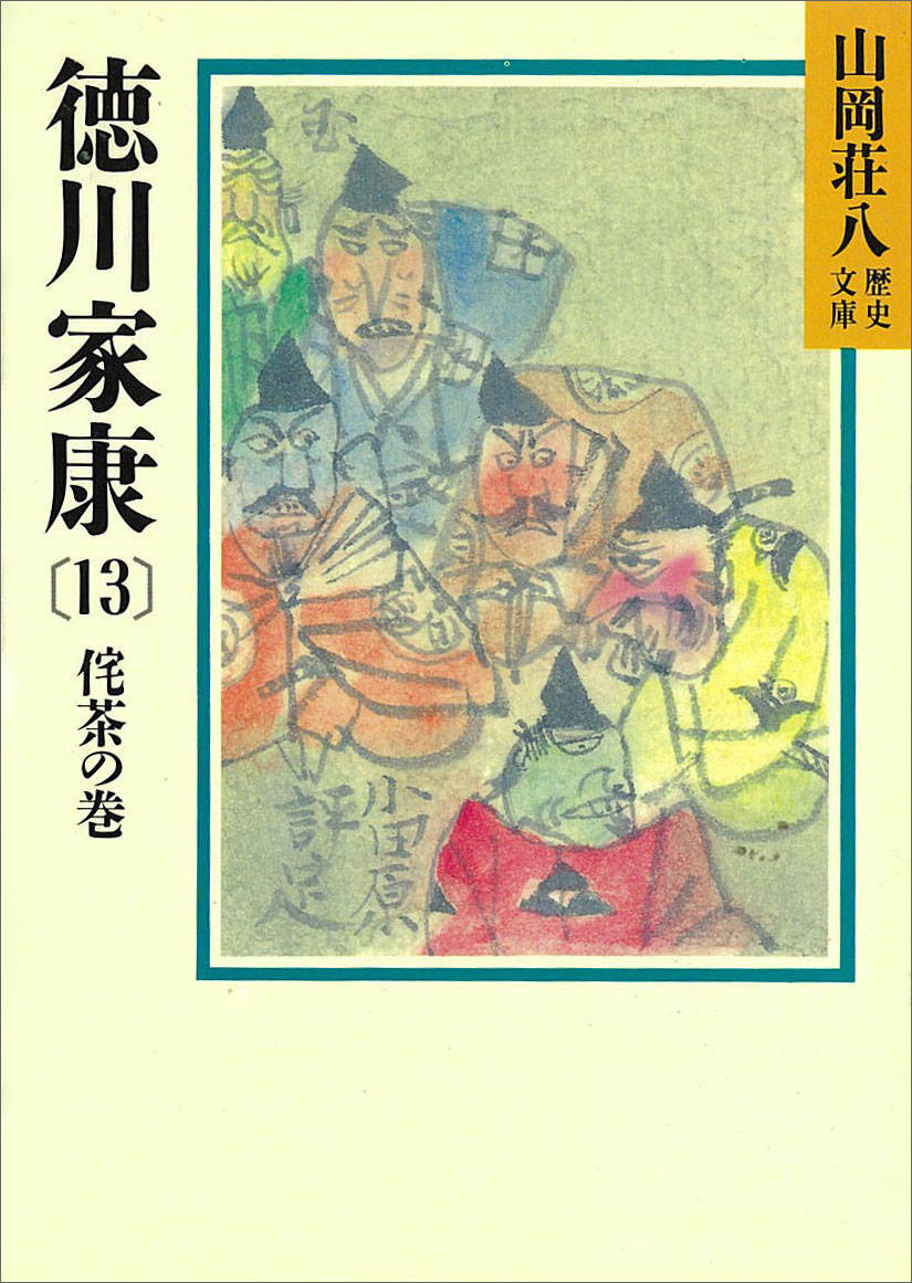 徳川家康（13） 侘茶の巻 - 山岡荘八 - 漫画・ラノベ（小説）・無料