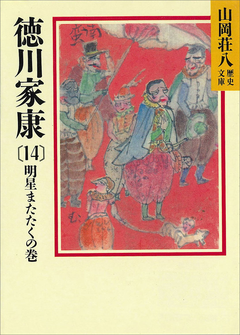 徳川家康（14） 明星瞬くの巻 - 山岡荘八 - 漫画・ラノベ（小説