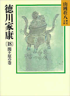 徳川家康 18 関ケ原の巻 漫画 無料試し読みなら 電子書籍ストア ブックライブ