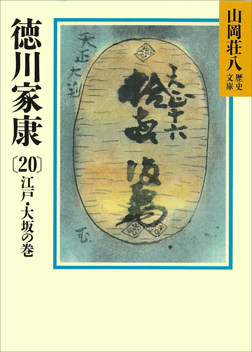 徳川家康（20） 江戸・大坂の巻 - 山岡荘八 - 漫画・ラノベ（小説