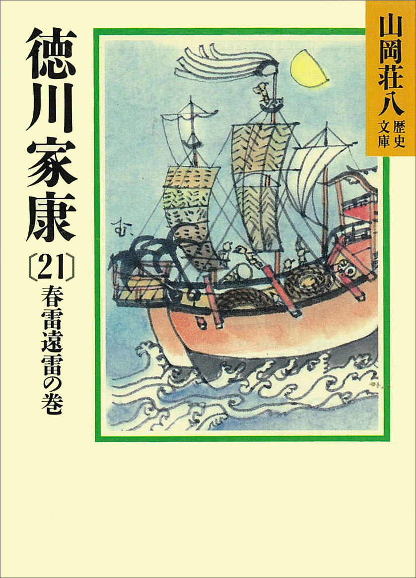 徳川家康（21） 春雷遠雷の巻 - 山岡荘八 - 漫画・無料試し読みなら