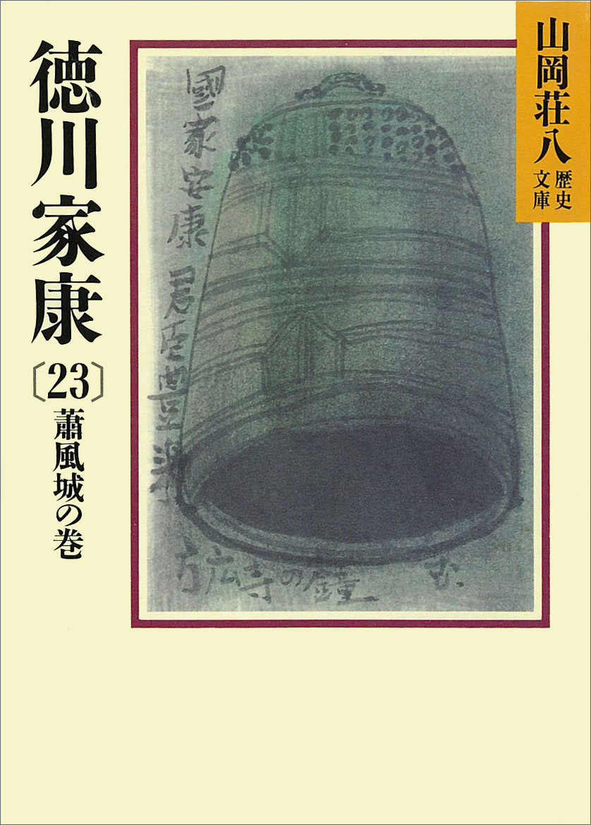 徳川家康（23）　蕭風城の巻 | ブックライブ