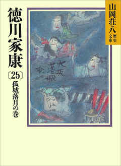 徳川家康 25 孤城落月の巻 漫画 無料試し読みなら 電子書籍ストア ブックライブ