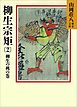柳生宗矩(2)　柳生の桃の巻