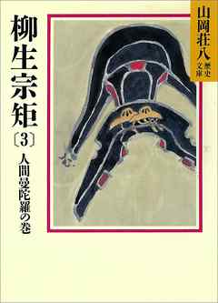 柳生宗矩(3)　人間曼陀羅の巻