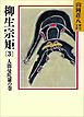 柳生宗矩(3)　人間曼陀羅の巻