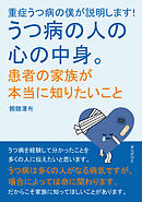 重症うつ病の僕が説明します！うつ病の人の心の中身。患者の家族が本当に知りたいこと。20分で読めるシリーズ