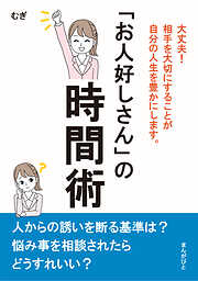 「お人好しさん」の時間術　大丈夫！相手を大切にすることが自分の人生を豊かにします。