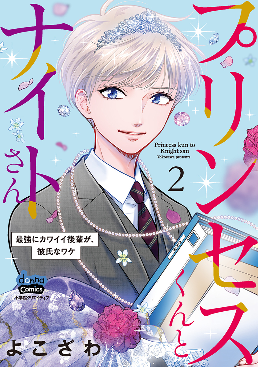 プリンセスくんとナイトさん【単行本版】【電子限定おまけ付き】～最強