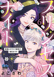 プリンセスくんとナイトさん【単行本版】