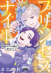 プリンセスくんとナイトさん【単行本版】
