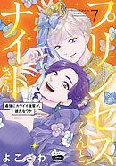 プリンセスくんとナイトさん【単行本版】～最強にカワイイ後輩が、彼氏なワケ～7