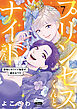 プリンセスくんとナイトさん【単行本版】～最強にカワイイ後輩が、彼氏なワケ～7