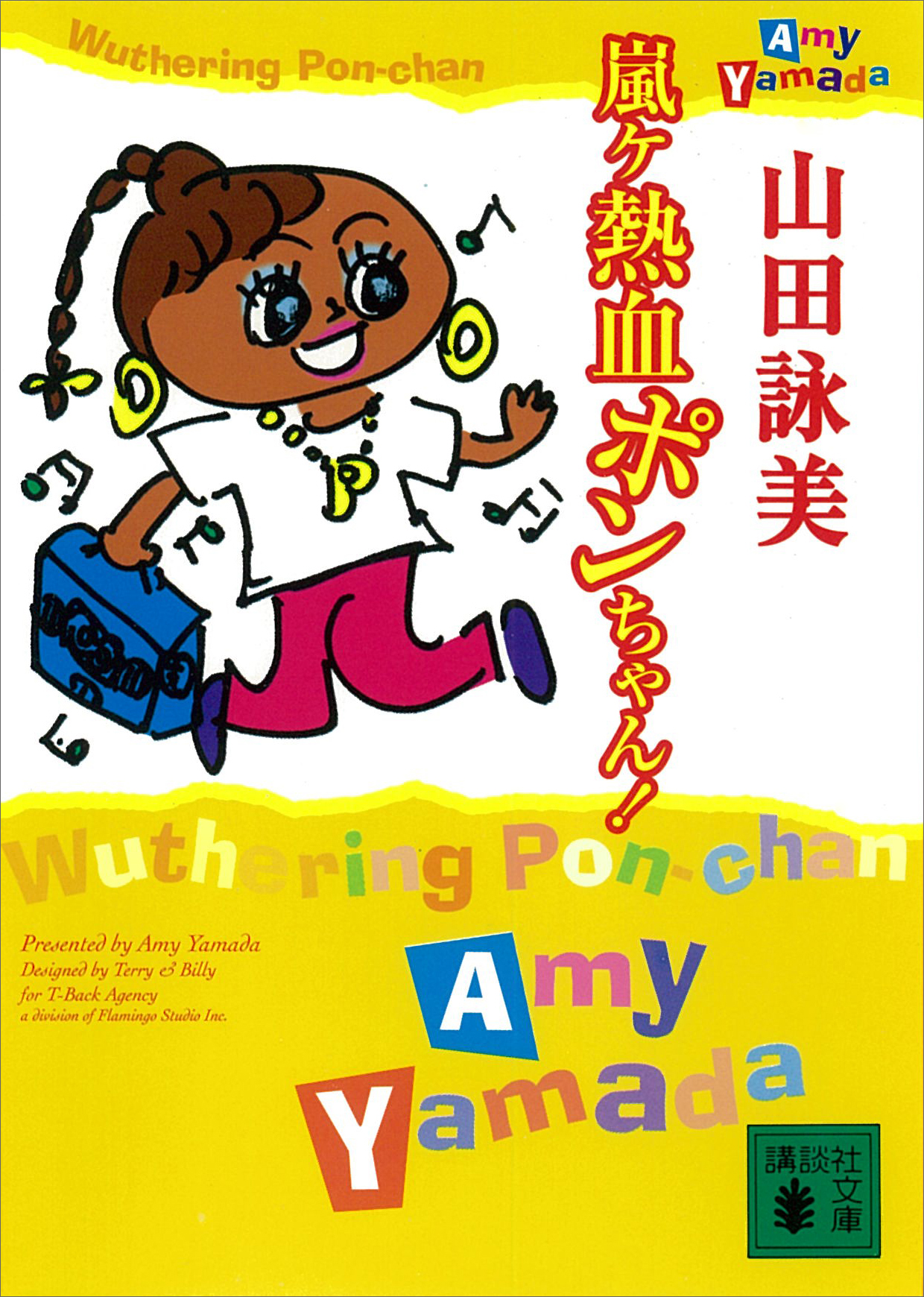 嵐ヶ熱血ポンちゃん！ - 山田詠美 - 漫画・無料試し読みなら、電子書籍