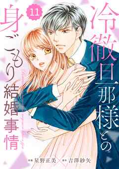 comic Berry’s冷徹旦那様との身ごもり結婚事情11巻