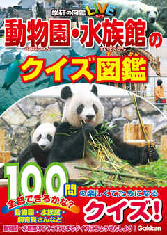 学研のクイズ図鑑 動物園・水族館のクイズ図鑑 - 小宮輝之 - 小説・無料試し読みなら、電子書籍・コミックストア ブックライブ