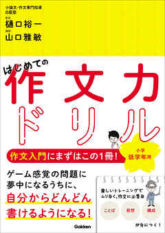 はじめての作文力ドリル 小学低学年用